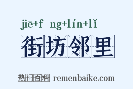 街坊邻里是什么意思的图片